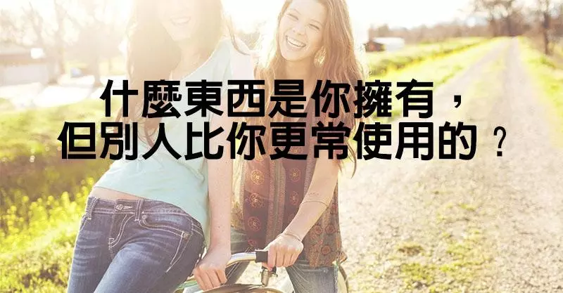 10道95%的哈佛大學生都答不出來的「考驗智商問題」!看看你答得出來嗎?