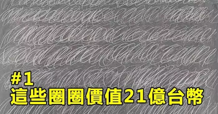 不是唬爛!這7張讓人看了覺得「含運送我我也不要」的奇怪塗鴉都價值上千萬!難道是我不懂藝術?!