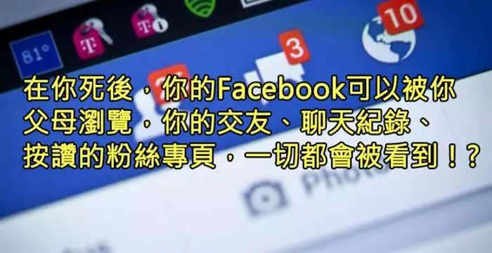 你知道死後你的「Facebook帳號」會怎樣嗎?如果你沒做「這件事」,你的一切「私密訊息」都會被你父母看到!?