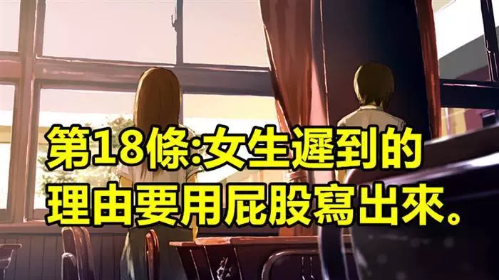男學生的《20條妄想校規》,這樣誰還能專心上課www
