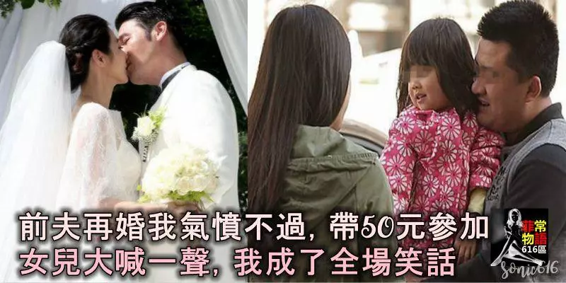 前夫再婚我氣憤不過,帶50元參加,女兒大喊一聲,我成了全場笑話