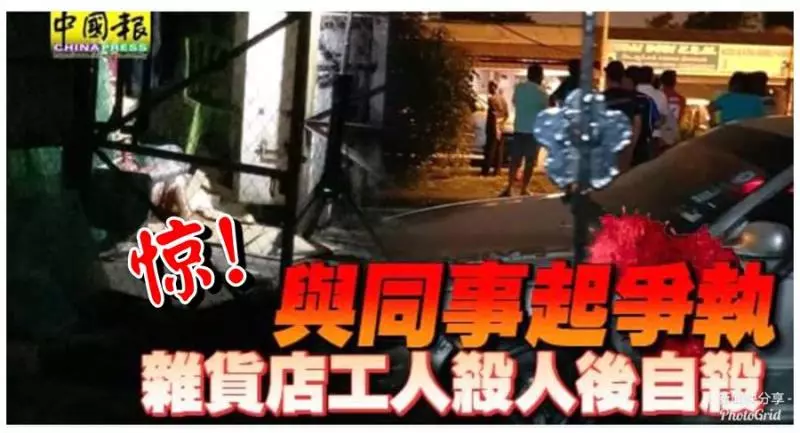 驚 ! 與同事起爭執 雜貨店工人殺人後自殺