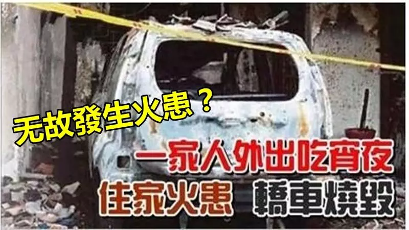一家人外出吃宵夜 住家火患 轎車燒毀