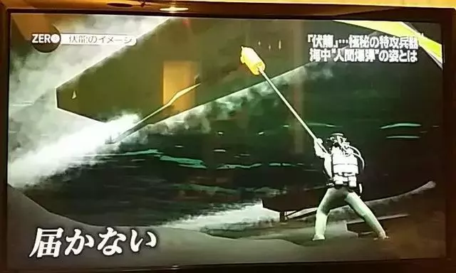 比神風特攻還變態,日軍躲在海底用竹竿綁上水雷捅美國軍艦!