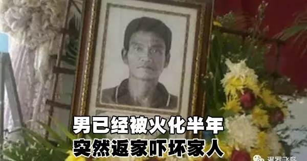驚 !男已經被火化半年 突然返家嚇壞家人