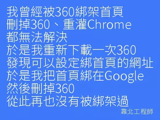 防毒軟體大戰!靠北工程師PO文抱怨「360綁架首頁」,諾頓第一個開槍:「找360這種垃圾做什麼?」