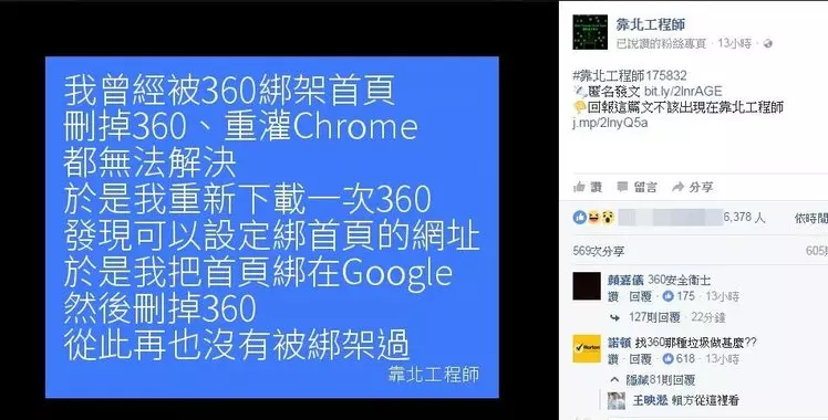 防毒軟體大戰!靠北工程師PO文抱怨「360綁架首頁」,諾頓第一個開槍:「找360這種垃圾做什麼?」