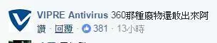 防毒軟體大戰!靠北工程師PO文抱怨「360綁架首頁」,諾頓第一個開槍:「找360這種垃圾做什麼?」