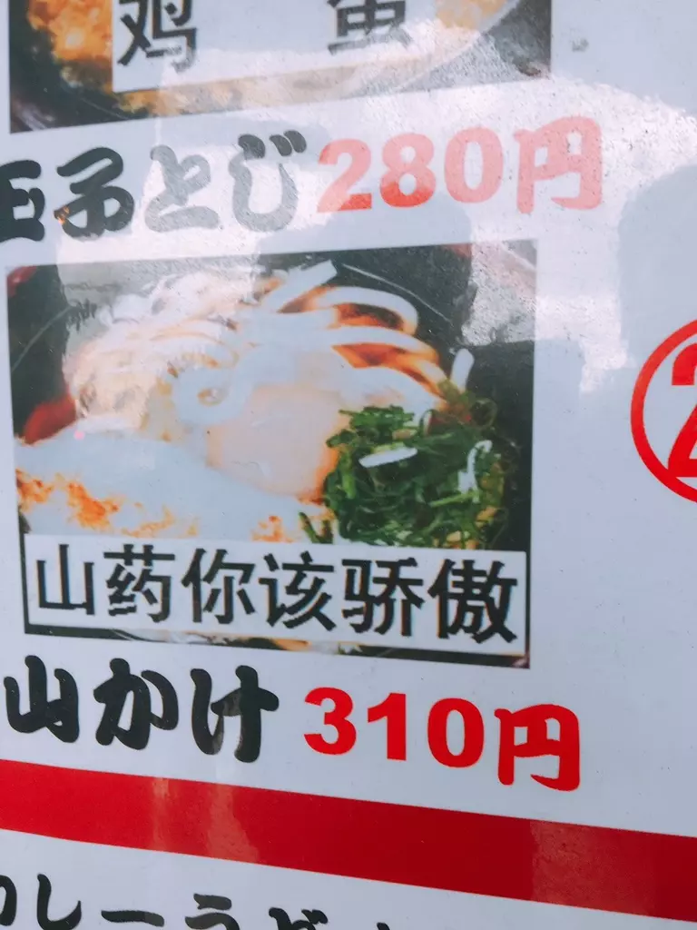 日本網友分享「用Google翻譯的菜單」全網笑翻,猜猜看「山藥你該驕傲」是什麼料理XDDD