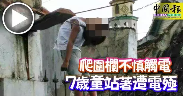爬圍欄不慎觸電 7歲童站著遭電殛