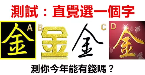 心理測試:直覺選一個字,哪個最金光閃閃,測你今年能有錢嗎?