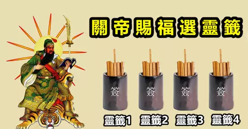 占卜測試:關帝靈簽,誠心選一支簽,測你天生什麼好命!