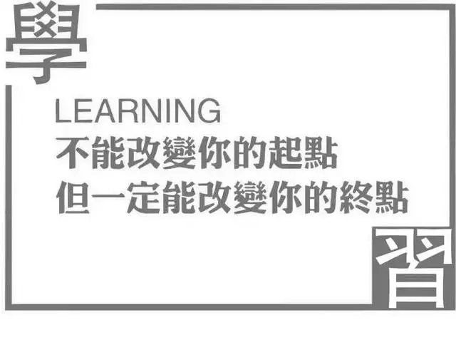 學最好的別人,做最好的自己!(深度好文)