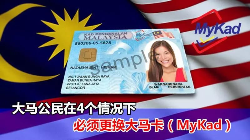 大馬公民在4個情況下,必須更換大馬卡(MyKad)