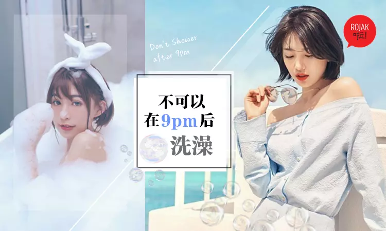 注意!沒想到9pm後洗澡會給身體帶來如此大的傷害!經常這個時間沖涼的要改掉這個習慣啦~