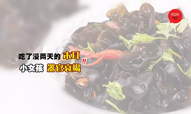 木耳浸2天變有毒,7歲小女孩吃了送院資料,換血4次,還器官衰竭!父母真的要小心!