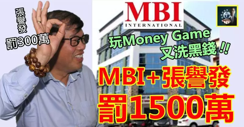 【大出血】玩Money Game又洗黑錢樣樣來,MBI +老闆張譽發 狠狠被罰1500萬 !!