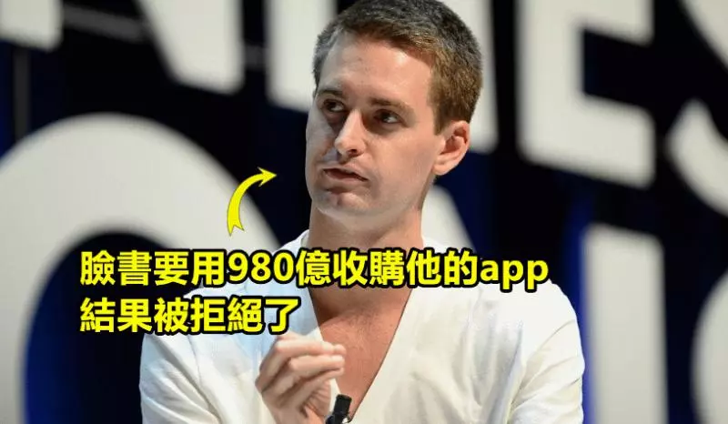 後的故事大家也都知道了,臉書無法打敗Snapchat,只好試圖收購,且被斯皮格拒絕