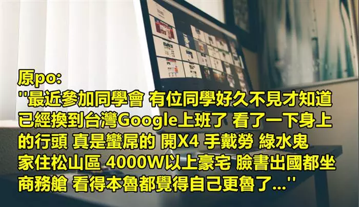 在google工作有多爽?「住豪宅戴勞力士」同學會風光出席羨煞眾人:人生勝利組