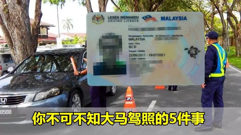 你不可不知大馬駕照的5件事