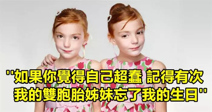 19個證明其實有雙胞胎兄弟姐妹才是人生中最悲哀的事情的真人真事...!