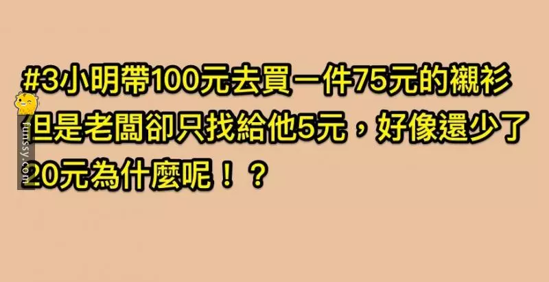 3道看起來超簡單「但實際上你根本答不出的小學生級益智問答題!」