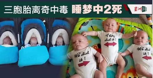 睡嬰兒床離奇中毒昏迷·三胞胎僅一人生還