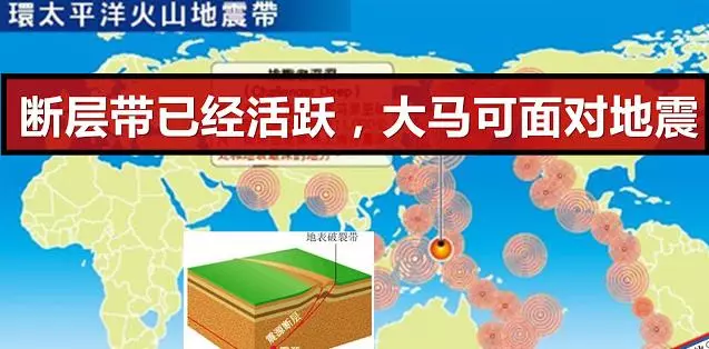 斷層帶已活躍,馬來西亞將面對地震?!