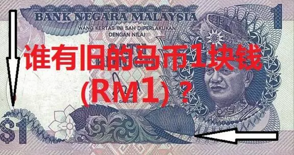 大馬人注意! 誰有舊的馬幣1塊錢 ?【 網頁收購舊的馬幣1塊錢 ( RM1 ) 哦 !】點開你就知道啦……