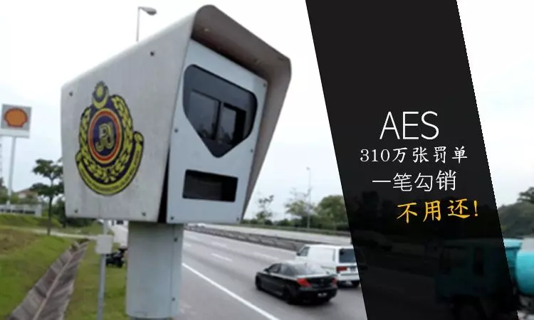 交通部長陸兆福宣布:AES 310 萬張罰單一筆勾銷,駕駛者一毛錢都不用還
