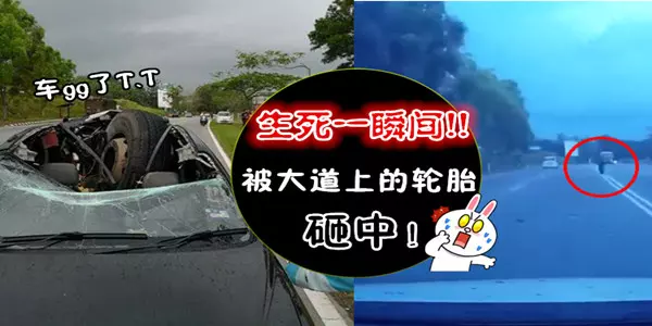 轎車被大道上的輪胎砸中!場面觸目驚心!生死一瞬間!(內有視頻)