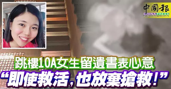 大馬10A女生跳樓留遺書表心意 「即使救活,也放棄搶救!」