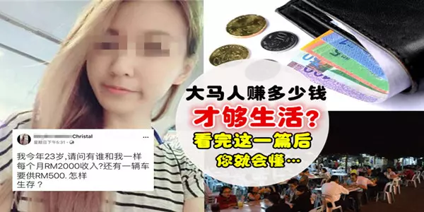 大馬人賺多少錢才夠生活?看完這一篇後你就會懂...