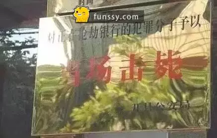 「中國警方16張霸氣宣導標語照片」當搶匪真的隨時會被打死啊!XD