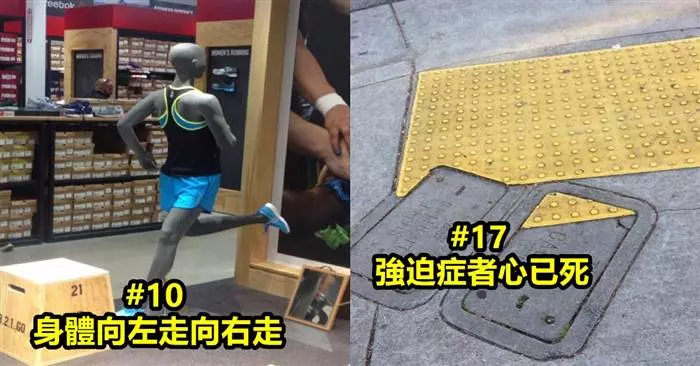 21個「超級叛逆的狀況們」#5 可以給強迫癥的人一條活路走嗎!