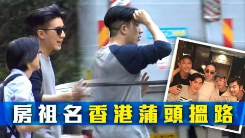 一位德高望重的國際巨星,兩位子女都玩隱居,不過房祖名過得似乎比卓林好多了!