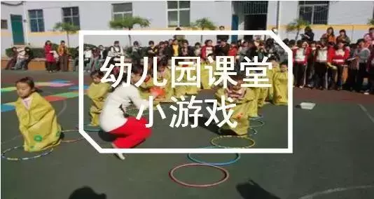 幼兒園課堂小遊戲匯總