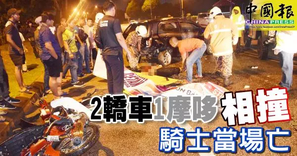兩轎車和1摩哆凌晨相撞,騎士當場死亡。R.I.P