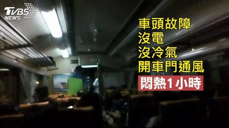 傻眼!火車頭壞、沒燈沒冷氣 400乘客悶1小時