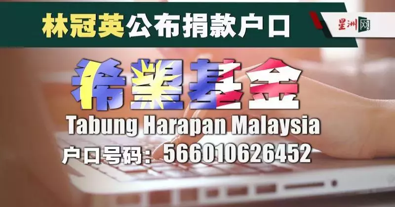 被問及大馬希望基金何時停止對外募捐?財政部長林冠英的回答耐人尋味!