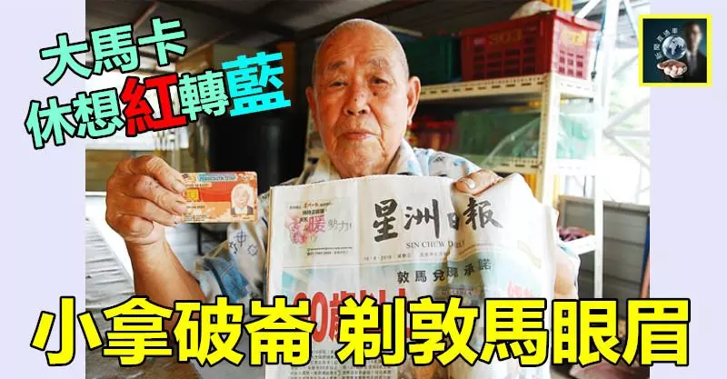 大馬卡休想紅轉藍,小拿破崙剃敦馬眼眉 ~~