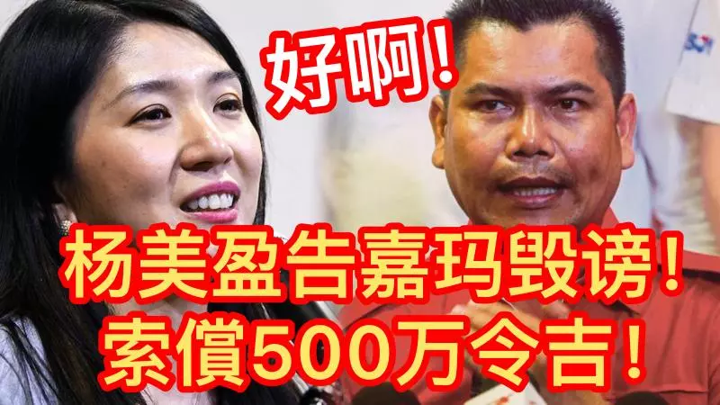 【嘉瑪再次踢到鐵板】遭楊美盈告毀謗!索償500萬令吉!