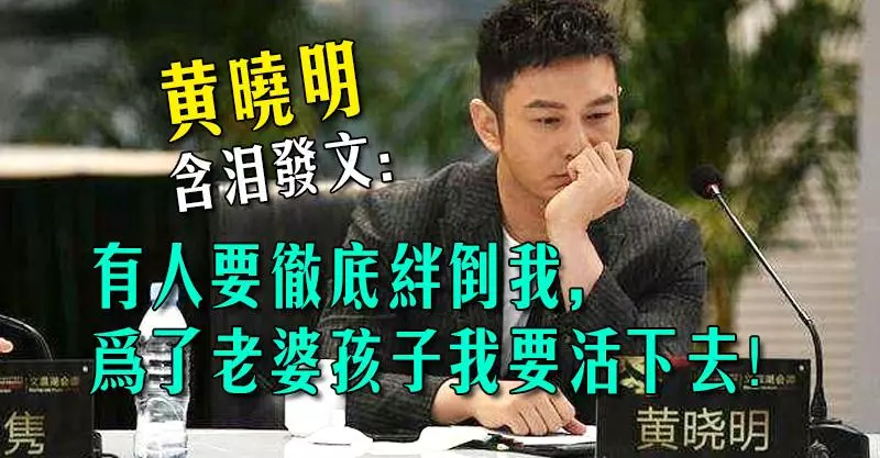 黃曉明含淚發文:有人要徹底絆倒我,為了老婆孩子我要活下去!