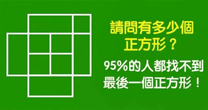 7個「小學生很快就答對,大人卻要花幾倍時間才能解答」的題目!