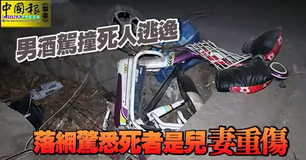 男酒駕撞死人逃逸 落網驚悉死者是兒妻重傷