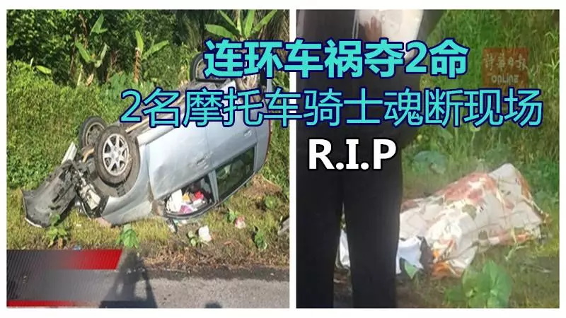 連環車禍奪2命!2名摩托車騎士魂斷現場。R.I.P