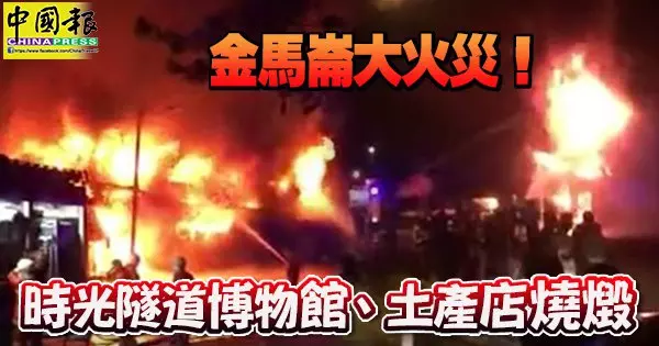 金馬侖大火災! 時光隧道博物館、土產店燒毀