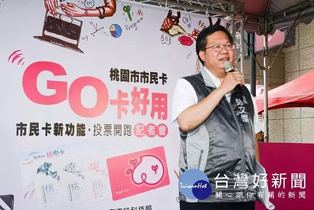 桃園市民卡新功能投票開跑　鄭文燦：成為全台灣最好用的卡