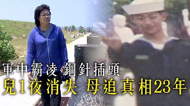軍中霸凌 鋼針插頭…兒一夜消失母追真相23年