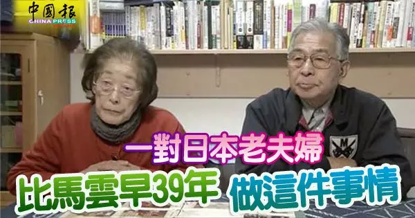 一對日本老夫婦 比馬雲早39年 做這件事情